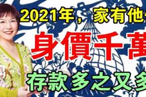 2021年家有這些生肖財運好到不得了，存款多之又多