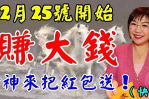 12月25號開始賺大錢，財神來把紅包送的生肖