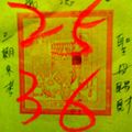 4/12-4/17  大安武德宮-六合彩參考.jpg