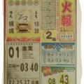 1月30日 火報-六合彩參考