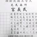 4/2  武義宮-六合彩參考