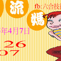 4/19   水流媽-六合彩參考