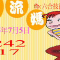 7/5  水流媽-六合彩參考