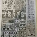 9/30  中國新聞報-大樂透參考