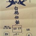 12/3 白鶴仙姑-六合彩.jpg