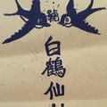 1/5  白鶴仙姑-六合彩參考.jpg
