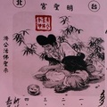 1/5-1/10  明聖宮-六合彩參考.jpg