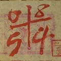 1/19  武安宮-六合彩參考.jpg