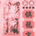 1/23  鎮龍宮-六合彩參考.jpg