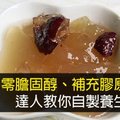 零膽固醇、補充膠原蛋白！達人教你自製養生海燕窩