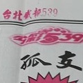 3/9-3/10  台北鐵報-今彩539參考.jpg