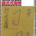 4/2  鎮港將軍廟-六合彩參考.jpg
