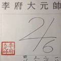 【90%】5/10  李府大元帥-六合彩參考.jpg