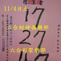 10/31-11/4  聖法壇-六合彩參考.jpg