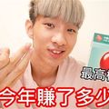 YouTuber好賺嗎？網紅曝薪資「9個月賺342萬」