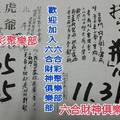 12/9  北斗虎爺+拆字-六合彩參考.jpg