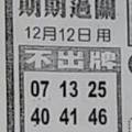 12/12  中港台不出牌-六合彩參考.jpg