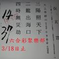 3/14-3/18  保玄宮-六合彩參考.jpg