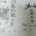 【90%】6/8  白鶴仙姑+包壇私籤-六合彩參考