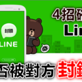 你被剔除LINE好友名單了嗎？這３招讓你看明白！