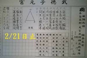 2/18-2/21  武德子元宮-六合彩參考.jpg