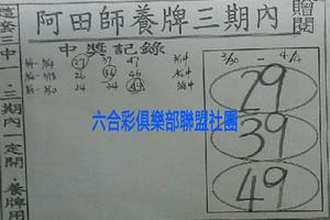 3/30-4/4  阿田師養牌三期內-六合彩參考.jpg