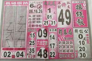 4/13  搖錢報-六合彩參考.jpg
