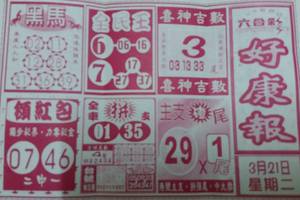 3/21  好康報-六合彩參考.jpg