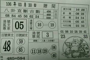 3/30  八卦直斷吉數-六合彩參考.jpg