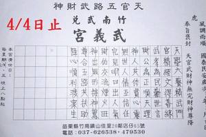 4/1-4/4  武義宮-六合彩參考.jpg