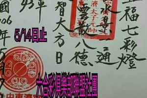 5/9-5/14  東濟宮-六合彩參考.jpg