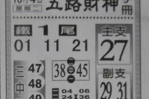 10/4  五路財神手冊-六合彩參考.jpg