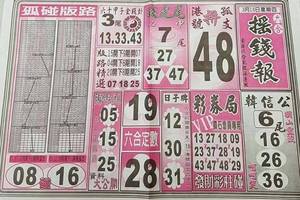 3/16  搖錢報-六合彩參考.jpg