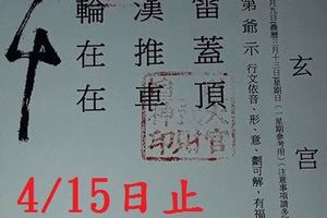 4/11-4/15  保玄宮-六合彩參考.jpg