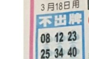 3/18  中港台不出牌-六合彩參考.jpg