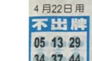 4/22  中港台不出牌-六合彩參考.jpg