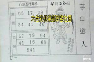 4/22  茅山道人-六合彩參考.jpg