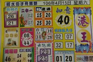 4/15  阿水伯手冊-六合彩參考.jpg