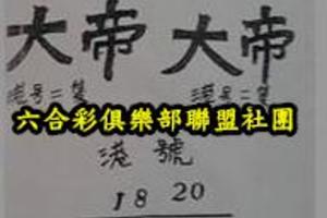 4/18  玉皇大帝-六合彩參考.jpg