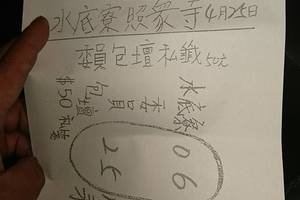 4/25  水底寮照眾寺-六合彩參考.jpg