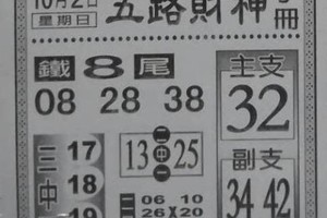 10/2  五路財神手冊-六合彩參考.jpg