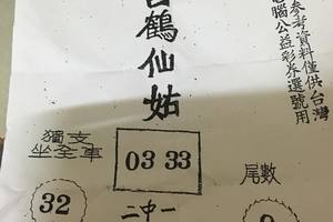 3/18  白鶴仙姑-六合彩參考.jpg