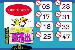 7/5  鐵不出-六合彩參考