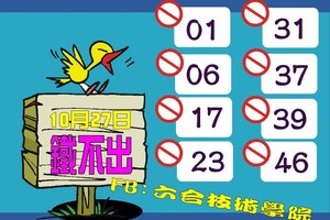 10/27  鐵不出-六合彩參考