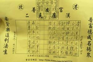 12/3-12/10  普安宮-六合彩參考.jpg