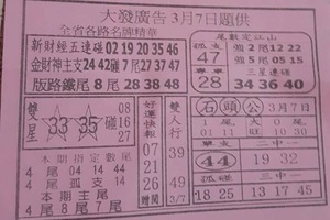 3/7 大發廣告-六合彩參考
