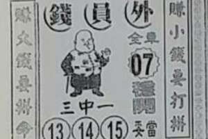 3/14  錢員外-六合彩參考.JPG