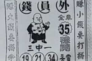 3/18  錢員外-六合彩參考.JPG