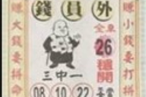 3/21  錢員外-六合彩參考.JPG