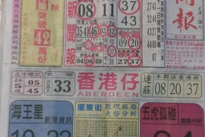 3/23 中國新聞報-六合彩參考